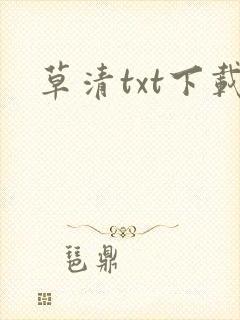 草清txt下载