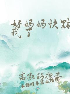 好妈妈快点想死我了