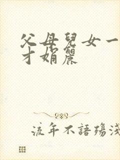 父母儿女一起上才娟丽