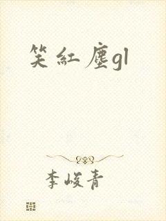 笑红尘gl