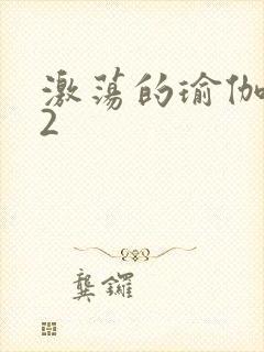 激荡的瑜伽教室2