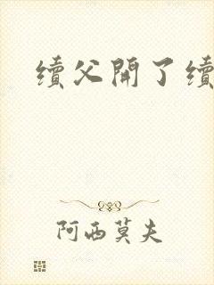 续父开了续女包