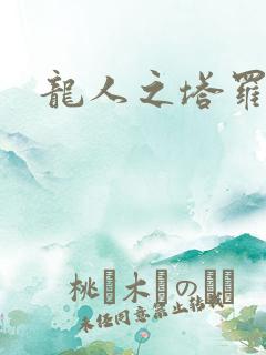 龙人之塔罗莉安