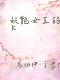 妖艳女王的尿奴 k