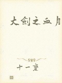 大剑之血月精灵