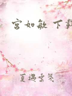 宫如敏 下载