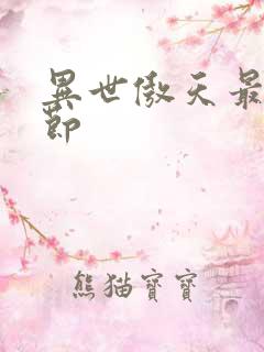 异世傲天最新章节