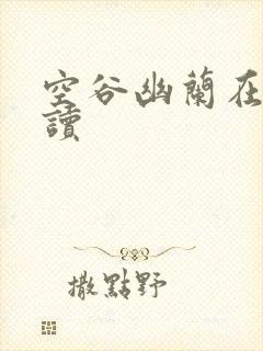 空谷幽兰在线阅读