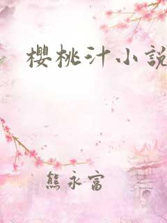 樱桃汁小说