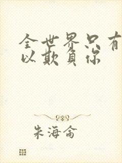 全世界只有我可以欺负你