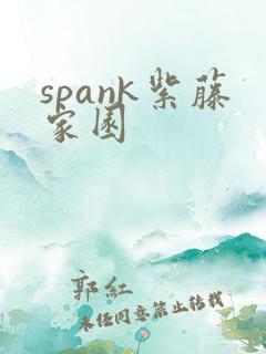spank紫藤家园