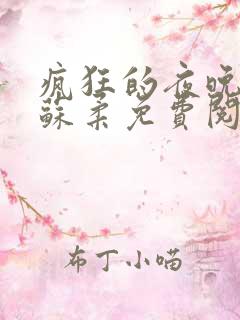 疯狂的夜晚小说苏柔免费阅读