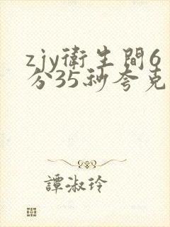 zjy卫生间6分35秒夸克百度