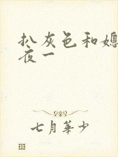 扒灰色和媳妇之夜一