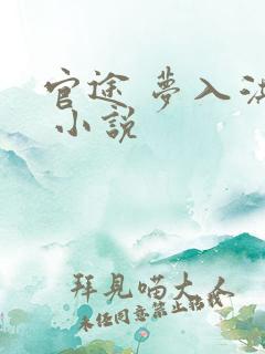 官途 梦入洪荒 小说