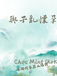 与子乱怀孕小说