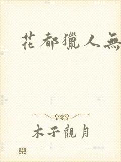 花都猎人无弹窗