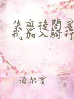 失恋后闺蜜介绍我加入骑行俱乐部