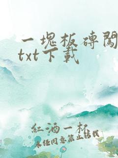 一块板砖闯仙界txt下载