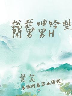 总裁呻吟双腿大开男男H