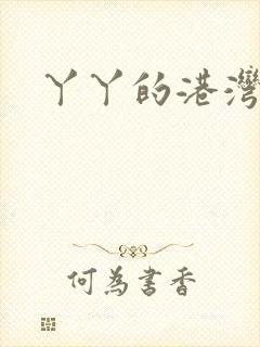 丫丫的港湾书库