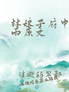 林娘子府中逢甘雨原文