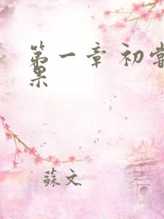 第一章 初尝禁果