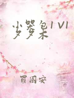 小哭包1 V1夕夕木