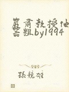 严肃教授他财大器粗by1994