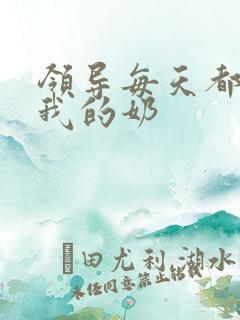 领导每天都要喝我的奶