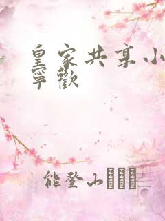 皇家共享小公主宁欢