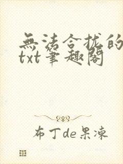 无法合拢的皇帝txt笔趣阁