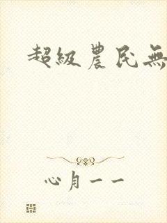 超级农民无弹窗