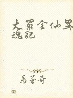 大罗金仙异界销魂记