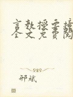 言教授要撞坏了全文免费阅读笔趣阁