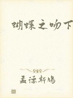 蝴蝶之吻下载