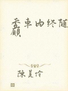 香车内终随平儿愿