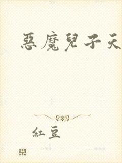 恶魔儿子天价娘