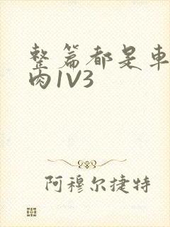 整篇都是车的多肉1V3