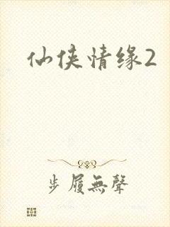仙侠情缘2
