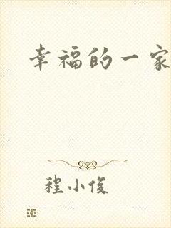 幸福的一家苏婉