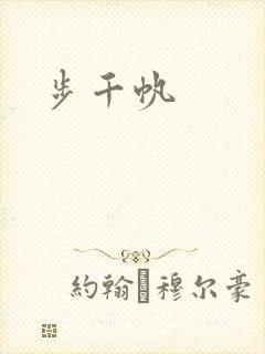 步千帆