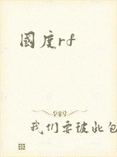 国度rf