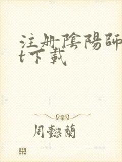 注册阴阳师txt下载