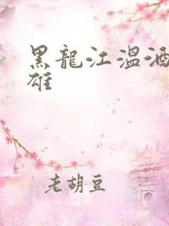 黑龙江温酒斩华雄