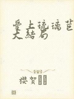 爱上琉璃苣女孩大结局