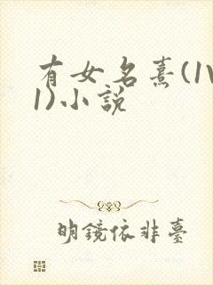 有女名熹(1V1)小说