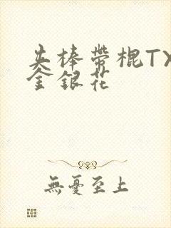 夹棒带棍TXL金银花