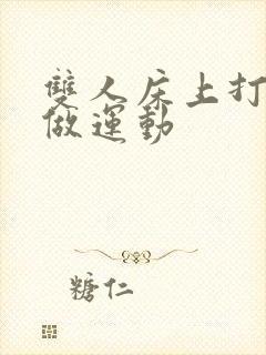 双人床上打扑克做运动