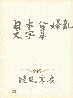 日本公妇乱偷中文字幕